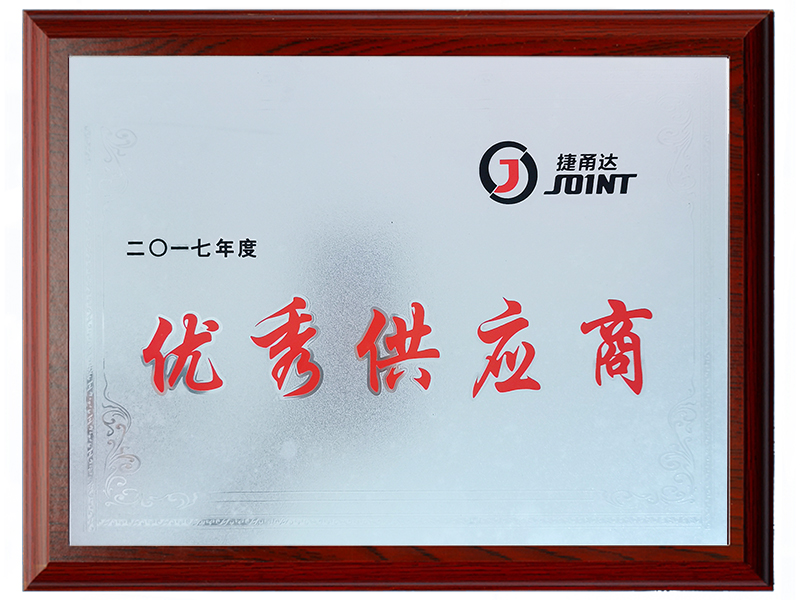 2017年度優(yōu)秀供應(yīng)商